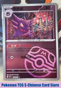 Pokemon TCG S-Chinese 151C Haunter 093/151 Master Ball U Holo Mint Card 2025 - Image 1
