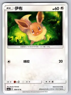 Eevee 109/151 Storming Emergence Radiant Chinese Pokemon Near Mint - Image 1