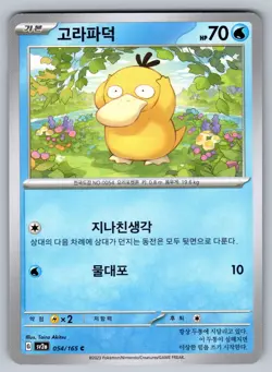 Psyduck 054/165 Common SV2a: Pokemon Card 151 Korean NM - Image 1