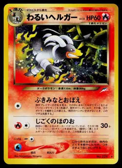 Dark Houndoom No. 229 Holo Rare Neo Destiny Pokemon Japanese Lightly Played - Image 1