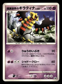 Real World's Giratina 109/DP-P Japanese Collection Challenge Kagemaru Himeno - Image 1