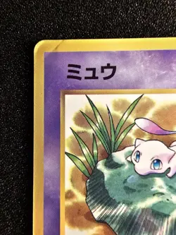G MP-HP POKEMON MEW Lily Glossy Corocoro Promo Card WOTC 151 - Image 2
