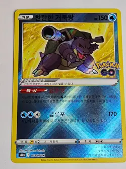 Radiant Blastoise K 018/071 S10b Pokemon GO - Pokemon Card Korean - Image 1