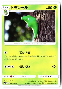Metapod 002/060 Common Collection Sun Pokemon Japanese Near Mint - Image 1