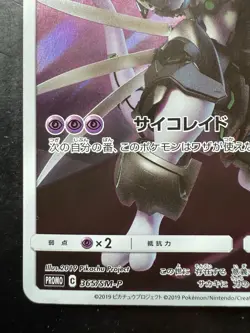 Pokemon Armored Mewtwo 365/SM-P SM-P: Sun & Moon Promo Japanese Holo (LP) - Image 4