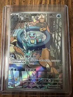 Pokemon Squirtle 074/SV-P Promo Traditional Chinese Card Full Art Holo 2024 - Image 1
