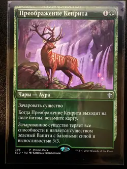 Kenrith's Transformation Throne of Eldraine Russian - Image 1