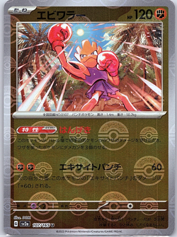 Hitmonchan (Poke Ball Pattern) 107/165 Sv2a: Pokemon Card 151 Holo (Japanese) - Image 1