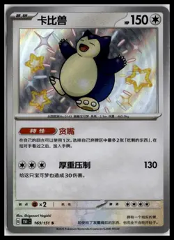 Snorlax Shiny 169/151 | Pokemon 151C S-Chinese [US SELLER] - Image 1
