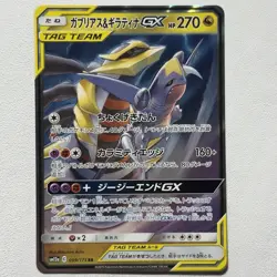 Garchomp & Giratina GX 099/173 Double Rare Tag All Stars Japanese - Image 1