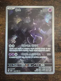 Mewtwo AR 183/165 SV2a 151 Set AR Pokemon Korean Scarlet & Violet MINT! - Image 1