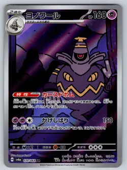 Pokemon Dusknoir 070/064 SV6a: Night Wanderer (Japanese) NM - Image 1