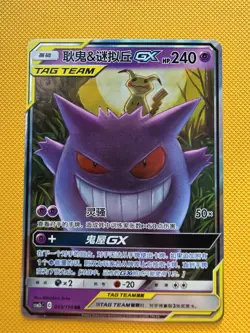 【NM】Pokemon S-Chinese Gengar Mimikyu GX Tag Team CSM2bC 033/150 RR - Image 1