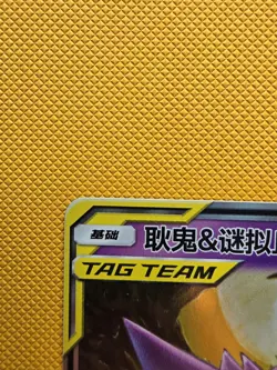 【NM】Pokemon S-Chinese Gengar Mimikyu GX Tag Team CSM2bC 033/150 RR - Image 2