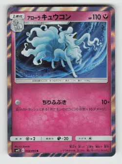Alolan Ninetales 056/095 Rare Alter Genesis Pokemon Japanese Holo Lightly Played - Image 1