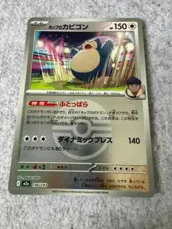 Hop's Snorlax (Poke Ball Foil) 136/193 M2a MEGA Dream ex - Pokemon Card Japanese - Image 1