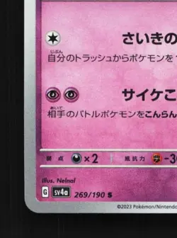 Rabsca 269/190 NM Shiny Treasure ex Japanese Pokemon Card TCG - Image 2