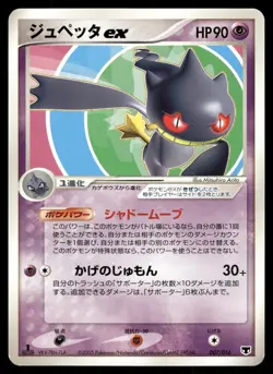 Banette EX 007/016 Non Holo 2005 Mirage's Mew Deck Pokemon Japanese - Image 1