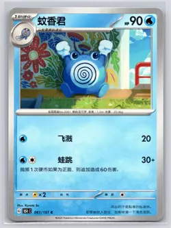 2025 POKEMON CHINESE POLIWHIRL COLLECT 151 061/151 151C NM FREE S&H - Image 1