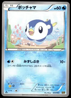 Japanese Pokemon Piplup 025/093 EX Battle Boost EXC - Image 1