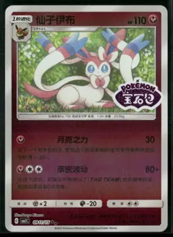 Sylveon Double Rare Gem Pack Vol 2 09 11/140 NM - Image 1