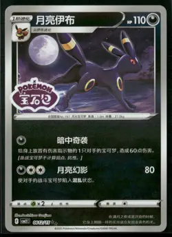 Umbreon Double Rare Gem Pack Vol 2 06 12/140 NM - Image 1