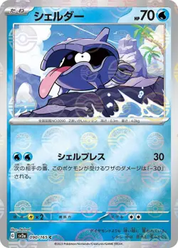 Shellder (Poke Ball Pattern) - 090/165 - Pokemon Card 151 - NM - HOLO - JAPANESE - Image 1