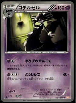 Gothitelle 021/050 Uncommon Japanese Dragon Blade 1st Edition LP Pokemon Card - Image 1