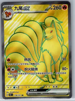 Ninetales ex 178/151 - Chinese Collect 151 - Pokemon Card - NM - Image 1