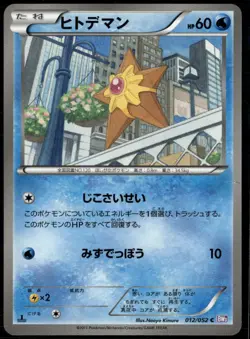 Staryu 012/052 Common Japanese Psycho Drive 1st Edition LP Pokemon Card - Image 1