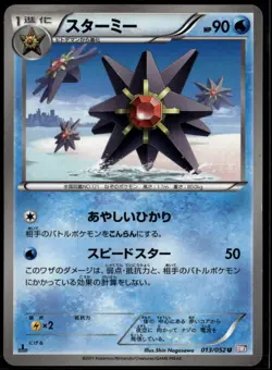Starmie 013/052 Uncommon Japanese Psycho Drive 1st Edition LP Pokemon Card - Image 1