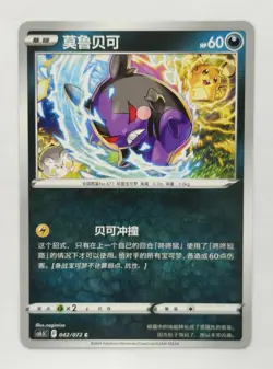 Morpeko 042/072 cs6.5C - Pokemon TCG Card - Chinese Version - Image 1