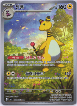 Ampharos AR 088/083 M4 Ninja Spinner Pokemon Card Korean NM - Image 1