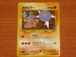 Japanese Pokemon Gaming Card: HITMONTOP #237 HP60 Neo Discovery Holofoil Swirl - Image 1