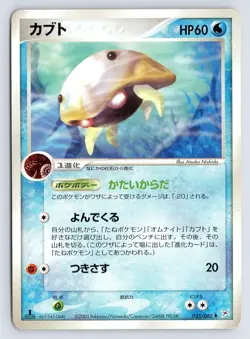 Kabuto 025/080 Pokemon Card Japanese ADV Magma vs Aqua 1st Edition 2003 - HP/DMG - Image 1