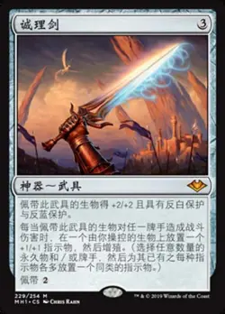 Sword of Truth and Justice (ZHS) MH1 S-Chinese NM MTG - Image 1
