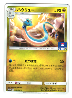 Dragonair 302/SM-P Gym Pack Promo Japanese Pokemon Card NM - Image 1