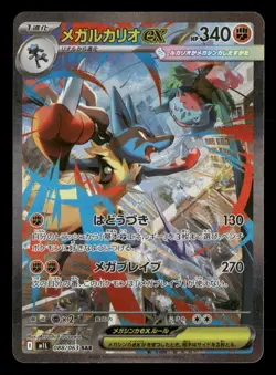 Lucario - 088/063 - SAR - Mega Brave - Japanese - Pokemon Card - NM/M - Image 1