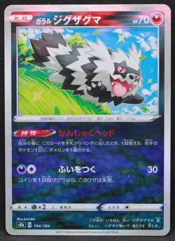 Galarian Zigzagoon (Mirror Holofoil) 104/184 S8b: VMAX Climax Japanese - NM - Image 1