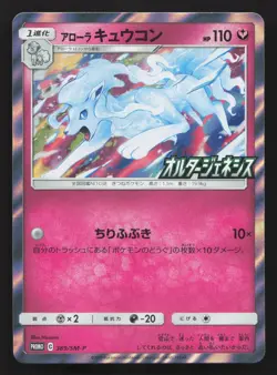 Alolan Ninetales 389/SM-P SM-P: Sun & Moon Promos NM Japanese Pokemon Card TCG - Image 1