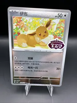 Pokemon S-Chinese Gem Pack Vol.4 Eevee CBB4C 0406/07 Stamped Holo - Image 1