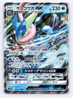 Greninja GX 033/150 Double Rare GX Ultra Shiny Pokemon Japanese Holo LP - Image 1