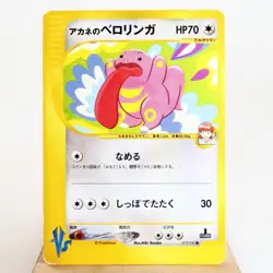 MP) Whitney's Lickitu 017/141 VS 1st Pokemon Card Japanese z55-2511 - Image 1