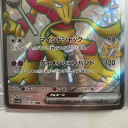 Alakazam ex SSR 326/190 Shiny Treasure ex sv4a Pokemon Card Game Japanese NM - Image 3