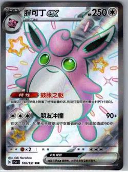 Wigglytuff ex 186/151 - Chinese Collect 151 - Pokemon Card - NM - Image 1