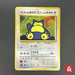 [No Import Duty (US)] Hungry Snorlax CD Promo Holo No.143 Japanese Pokemon card - Image 1