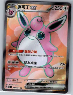 Wigglytuff ex 179/151 - Chinese Collect 151 - Pokemon Card - NM - Image 1
