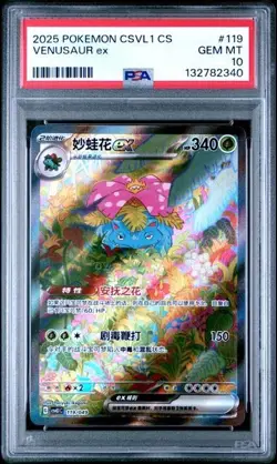 PSA 10 Pokemon TCG S-Chinese Venusaur EX 119/049 CSVL1C SAR Holo Full - Image 1