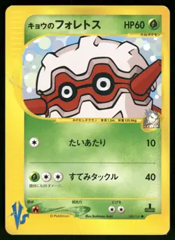 Koga's Forretress MP 080/141 VS Series Japanese Pokemon Card - Image 1