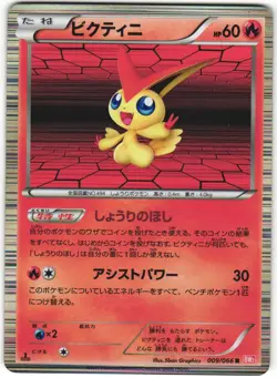 Victini 009/066 Red Collection BW2 1st Ed Holo Rare Japanese Pokemon Card NM - Image 1